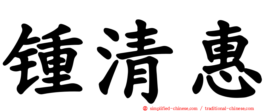 锺清惠