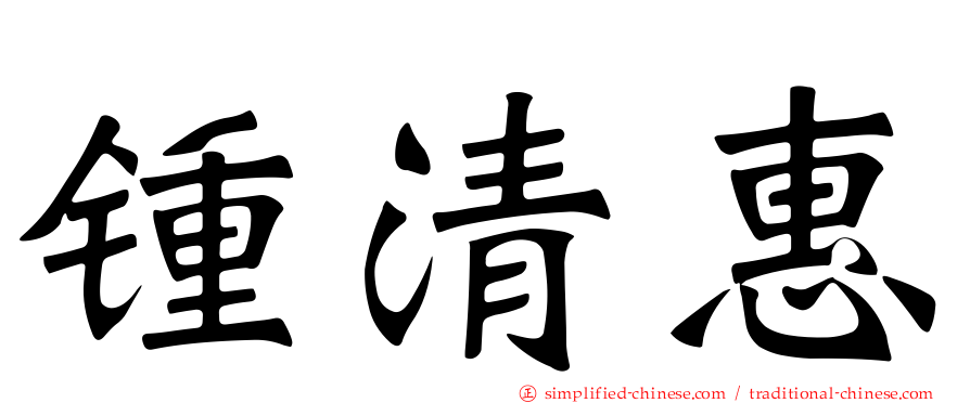 锺清惠