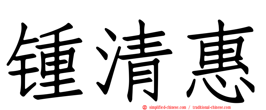 锺清惠