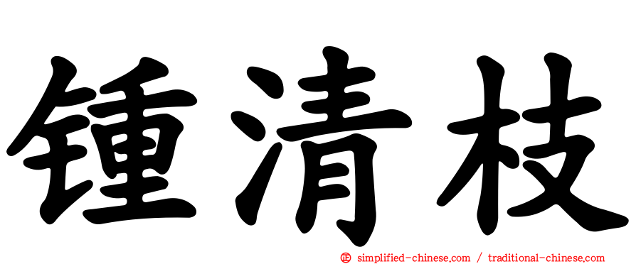 锺清枝