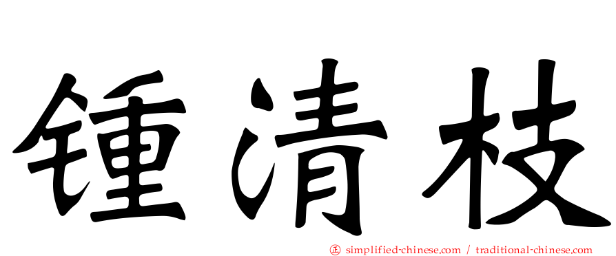 锺清枝