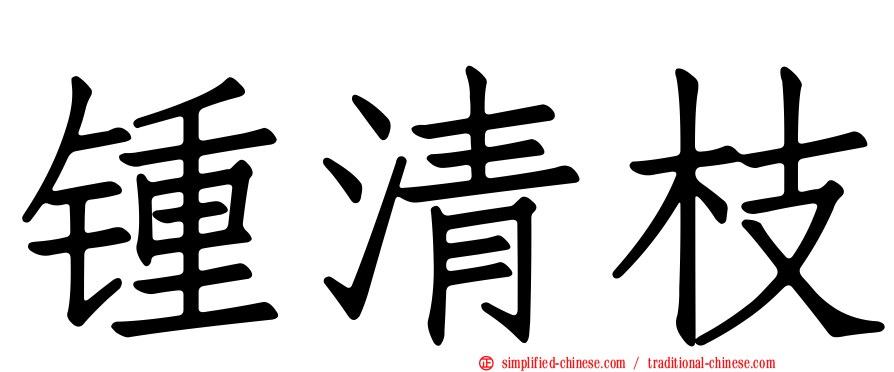 锺清枝