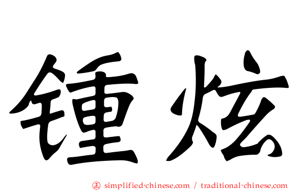 锺炫