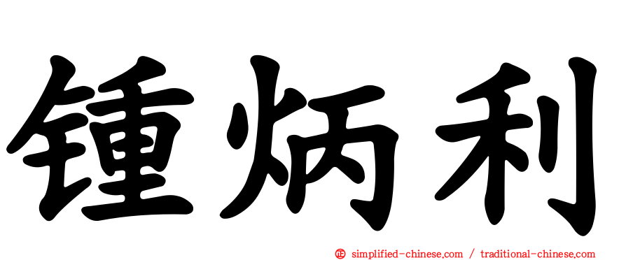 锺炳利