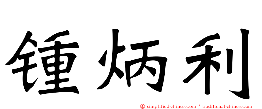 锺炳利