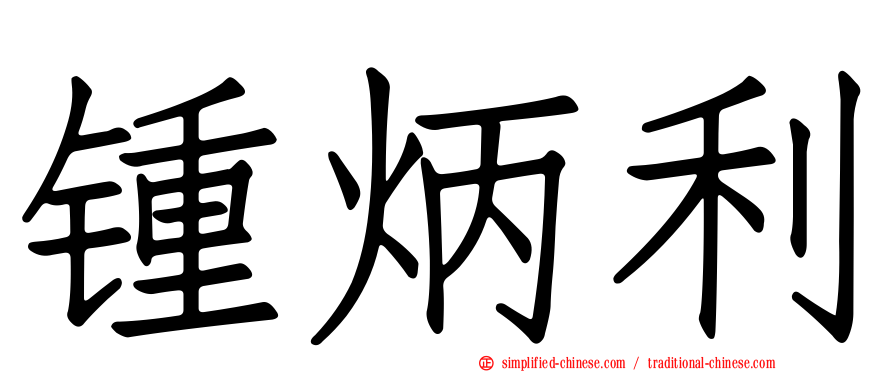 锺炳利