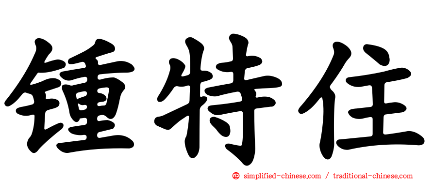 锺特住