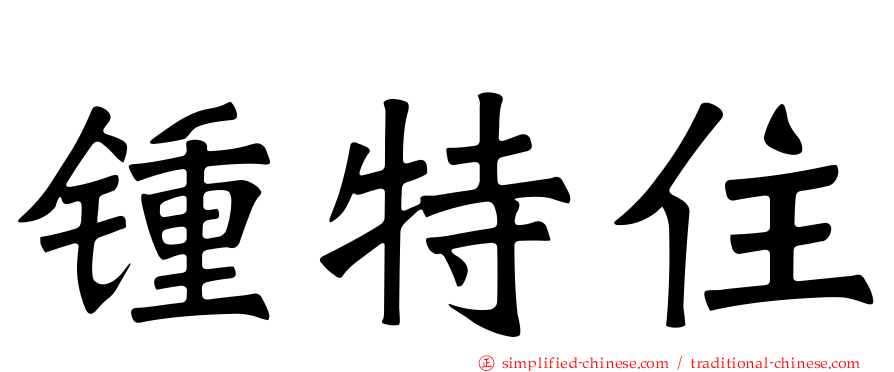 锺特住