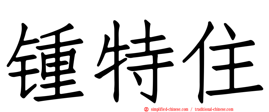 锺特住