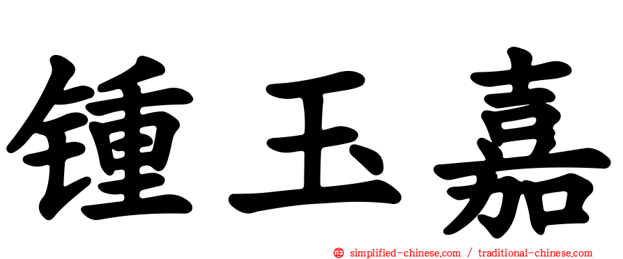锺玉嘉