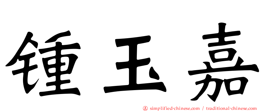 锺玉嘉
