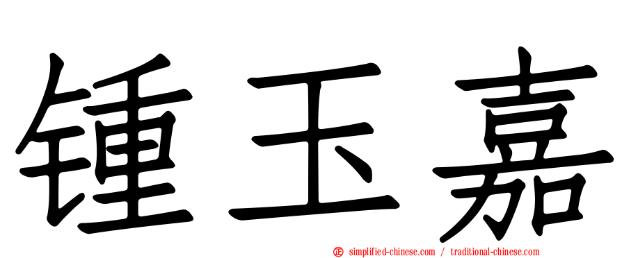 锺玉嘉