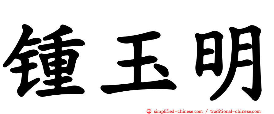 锺玉明