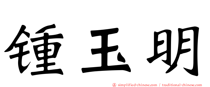 锺玉明