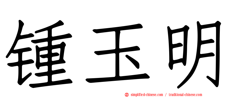 锺玉明