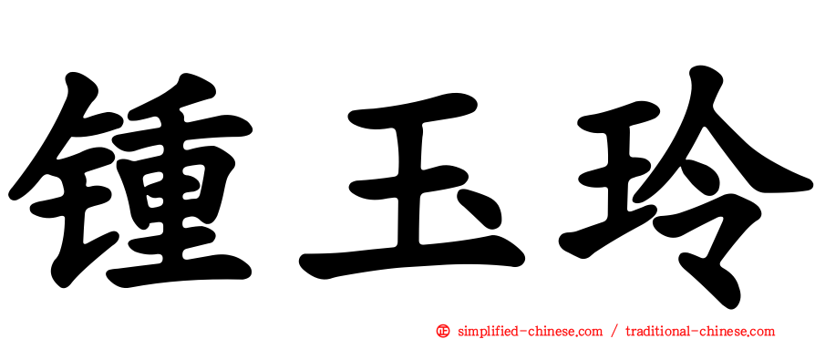 锺玉玲