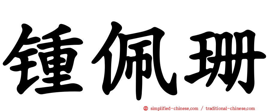 锺珮珊
