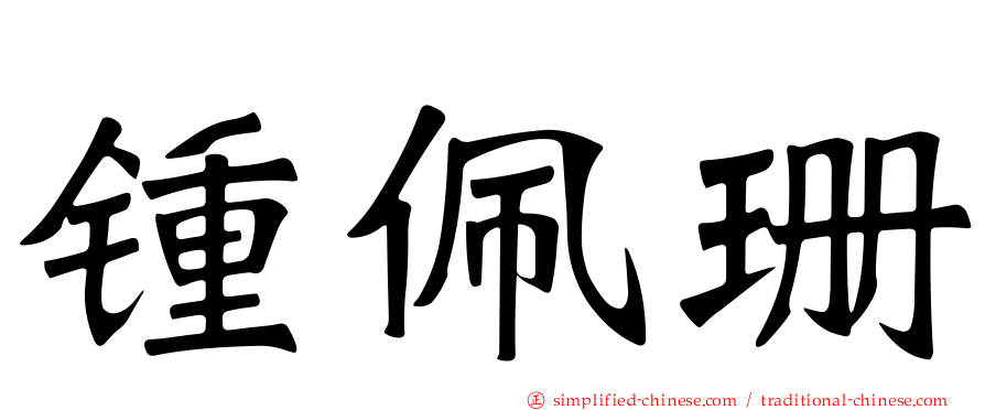 锺珮珊