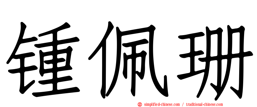 锺珮珊