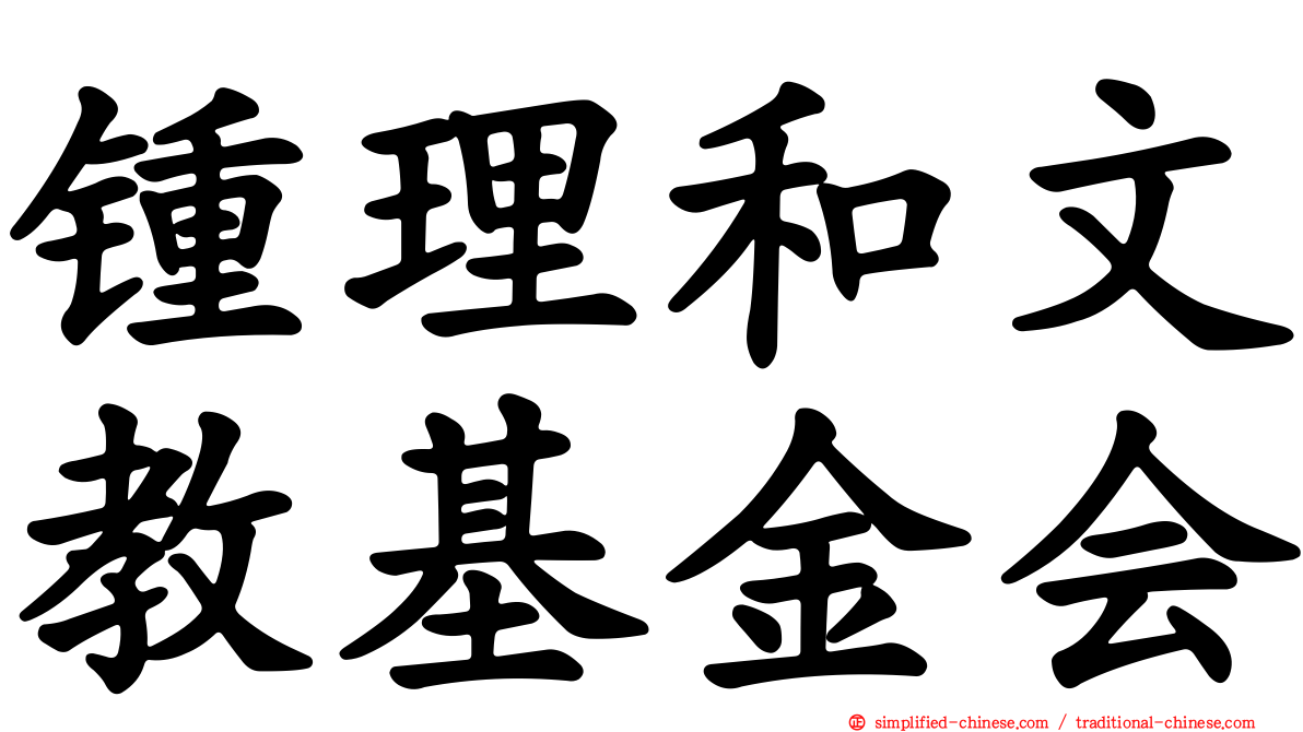 锺理和文教基金会