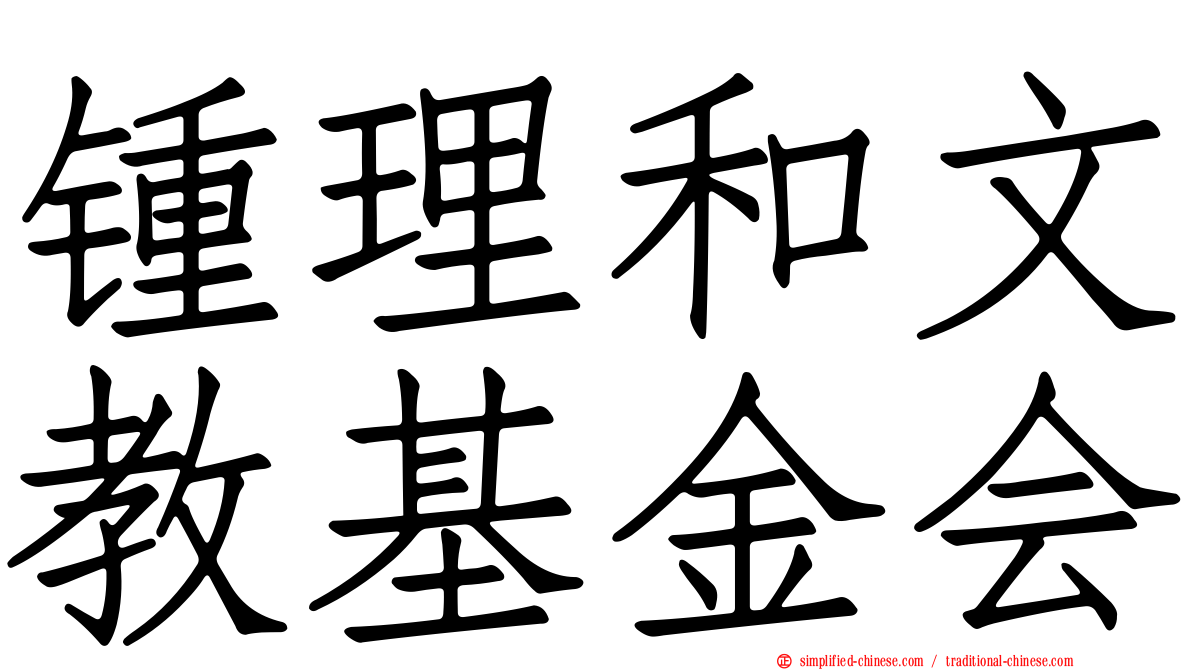 锺理和文教基金会
