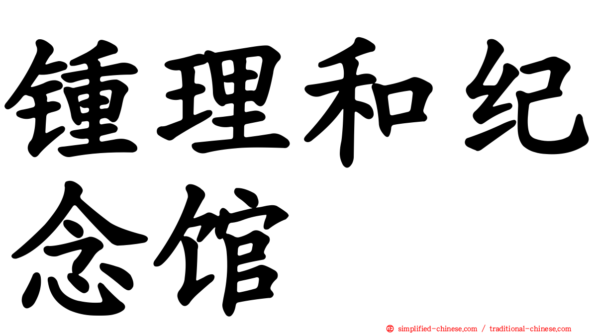 锺理和纪念馆