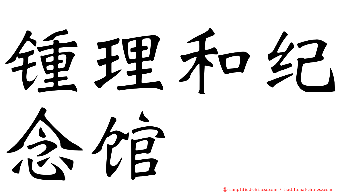 锺理和纪念馆