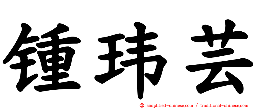锺玮芸