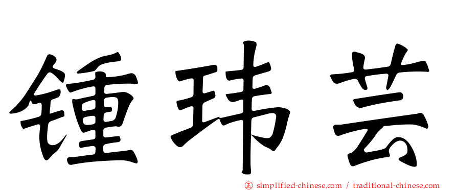 锺玮芸