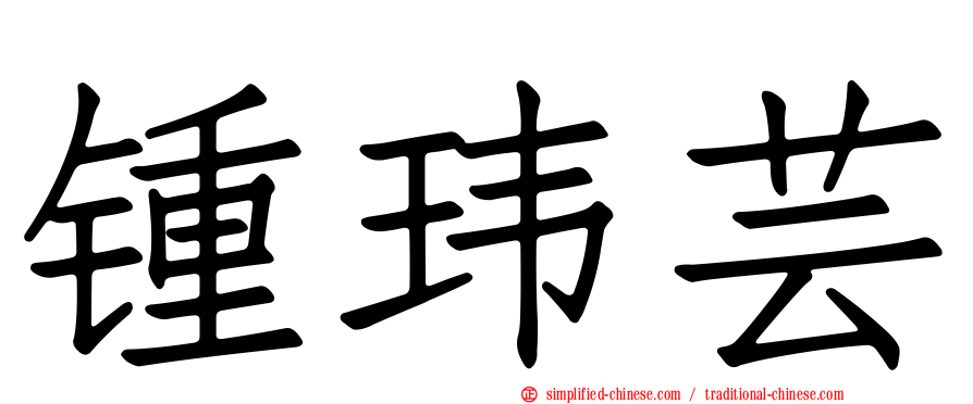 锺玮芸