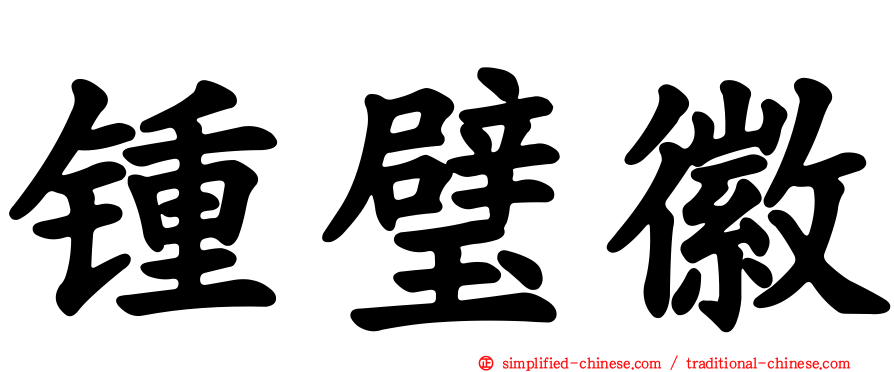 锺璧徽
