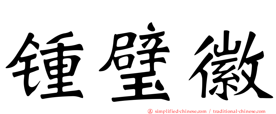 锺璧徽