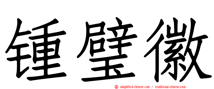 锺璧徽