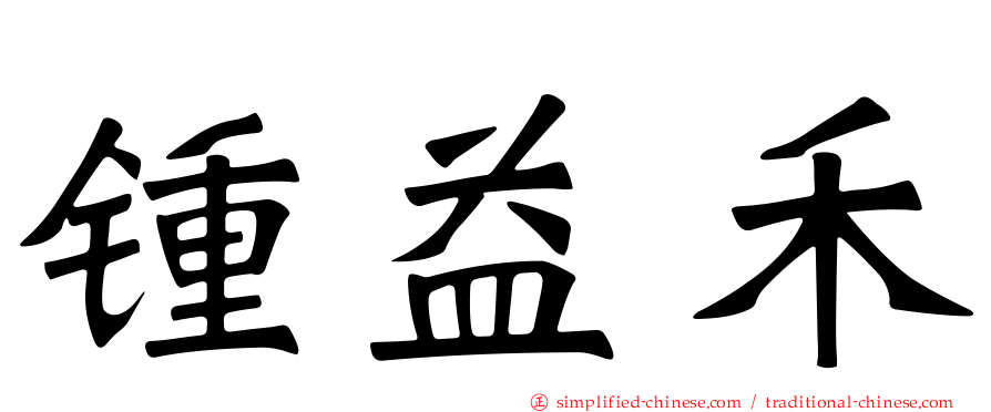锺益禾