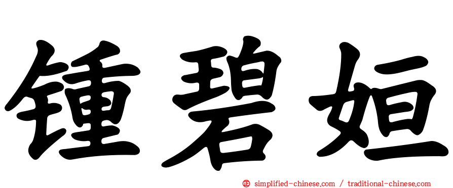 锺碧姮