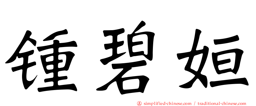 锺碧姮