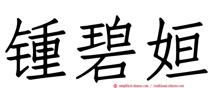 锺碧姮