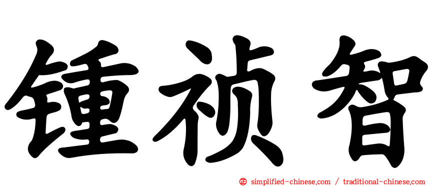 锺祯智