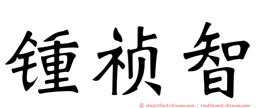 锺祯智