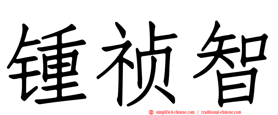 锺祯智