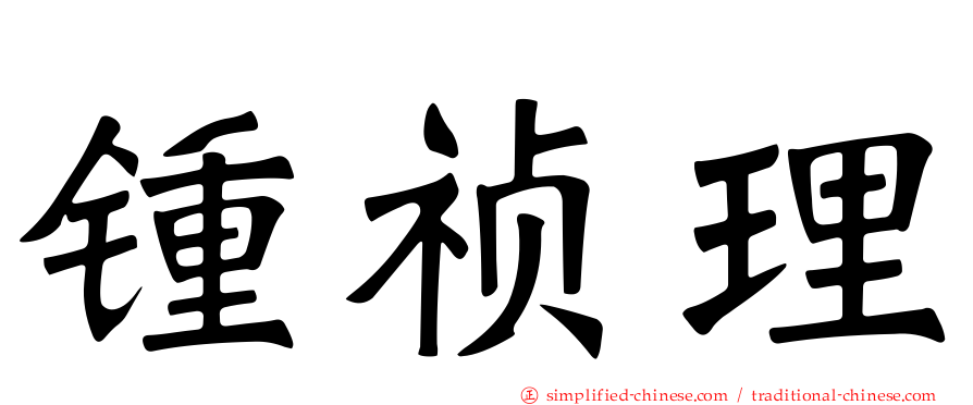 锺祯理
