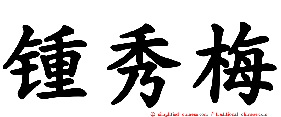 锺秀梅