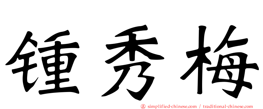锺秀梅