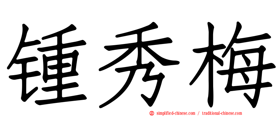 锺秀梅