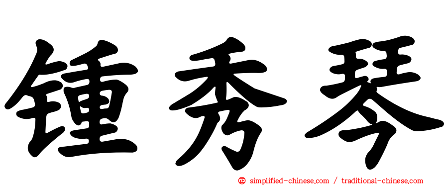锺秀琴