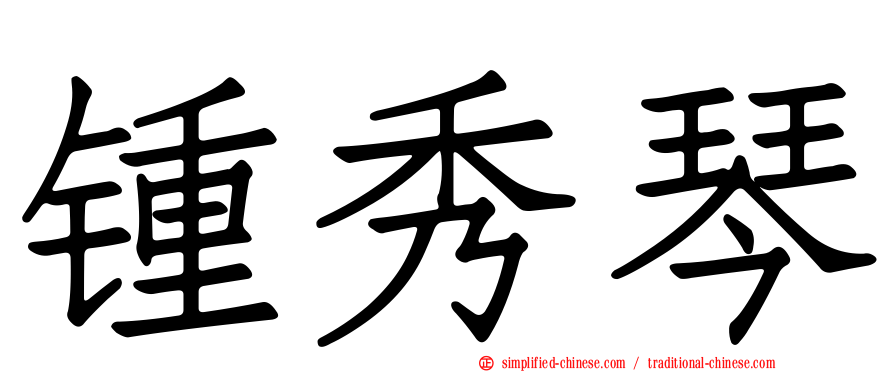 锺秀琴