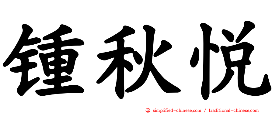 锺秋悦