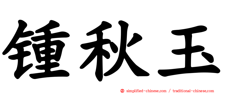 锺秋玉