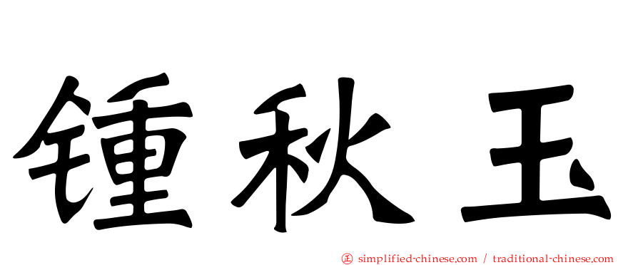 锺秋玉