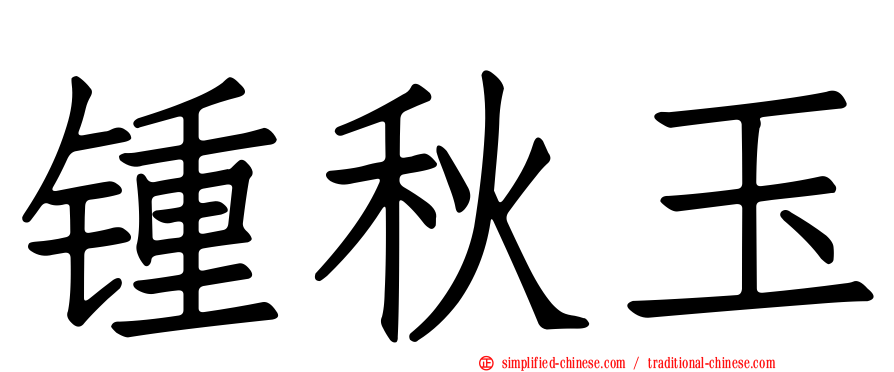 锺秋玉
